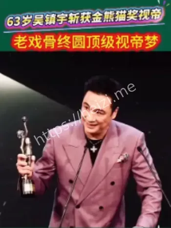 吴镇宇金熊猫最佳男主角