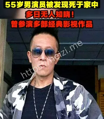男演员家中猝逝