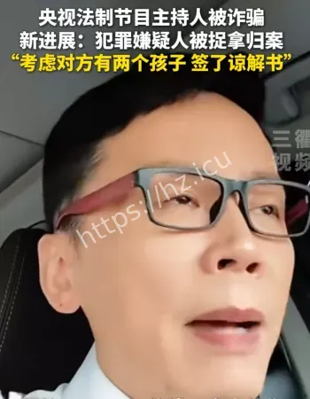 今日说法主持人被骗