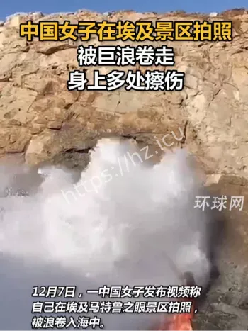 中国女子埃及景区落水